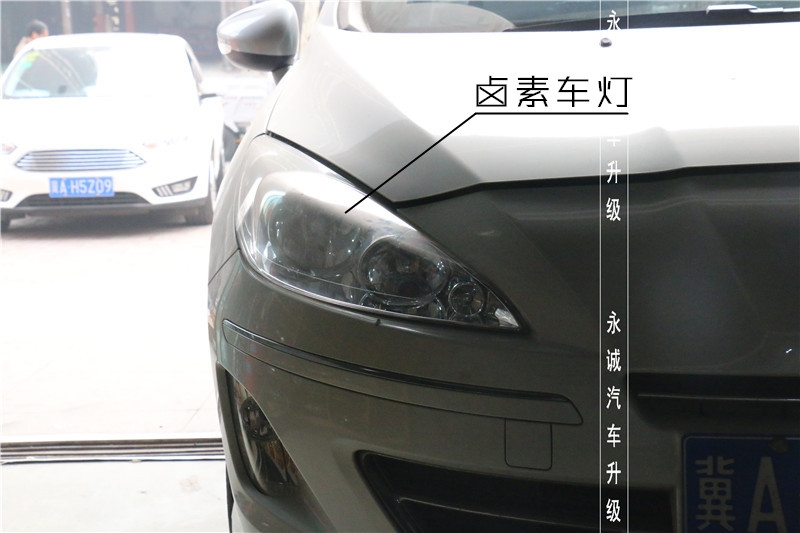 【永誠汽車】石家莊標致408改燈，Q5透鏡+歐司朗4300K氙燈+歐司朗安定器