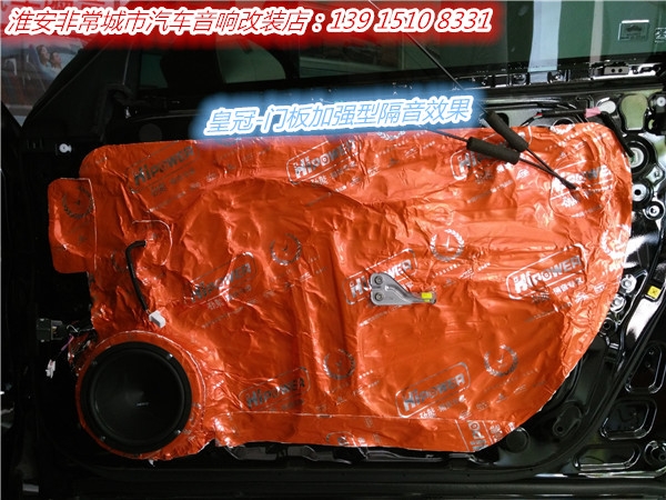 【淮安非常城市汽車音響改裝】-淮安淮陰縣豐田皇冠改裝升級(jí)赫茲汽車音響案例，四門板勁能隔音，好聲音從這一刻開(kāi)始擁有！
