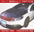 新款CC機蓋裝車圖