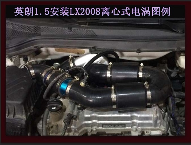 英朗1.5提升動(dòng)力節(jié)油改裝汽車進(jìn)氣配件鍵程離心式渦輪增壓器LX2008