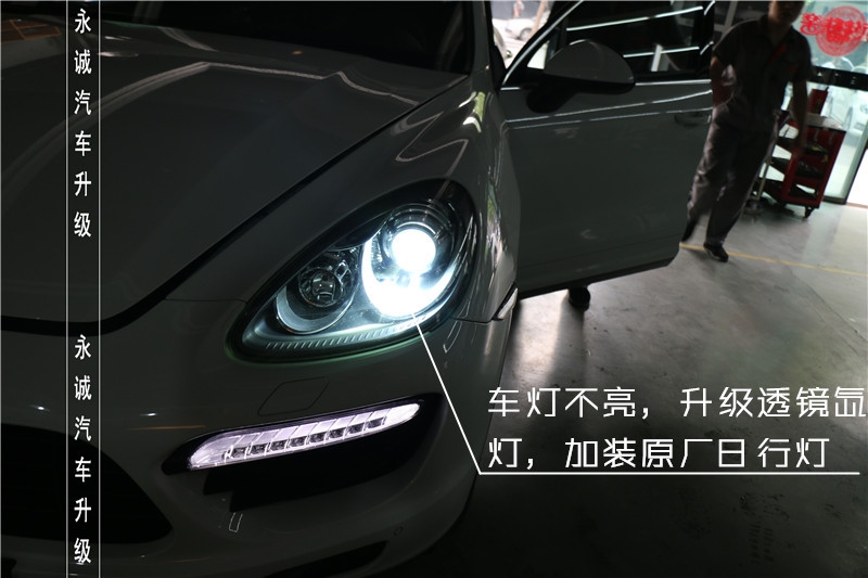 【永誠(chéng)汽車】石家莊改燈，保時(shí)捷卡宴升級(jí)氙燈透鏡原廠日行燈