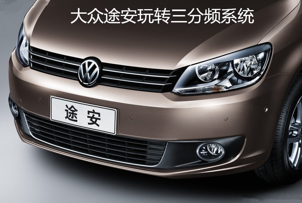 大眾途安音響改裝 丹麥芬朗三分頻系統(tǒng) 泉州山水汽車(chē)音響改裝