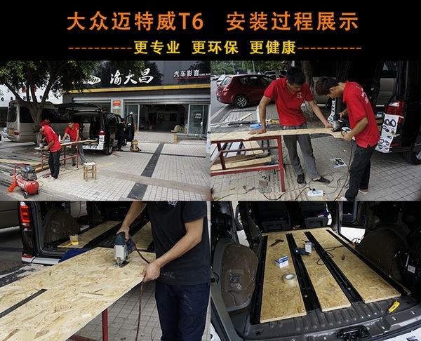 大众迈特威T6豪华实木地板 重庆渝大昌汽车音响为您量身定制改装！