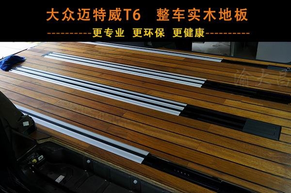 大眾邁特威T6豪華實木地板 重慶渝大昌汽車音響為您量身定制改裝！