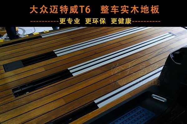 大眾邁特威T6豪華實木地板 重慶渝大昌汽車音響為您量身定制改裝！