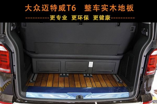 大众迈特威T6豪华实木地板 重庆渝大昌汽车音响为您量身定制改装！