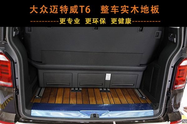 大眾邁特威T6豪華實木地板 重慶渝大昌汽車音響為您量身定制改裝！