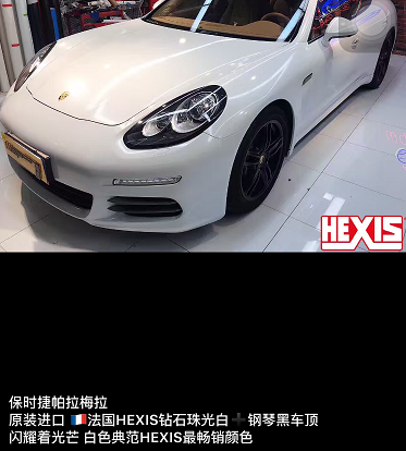 法國 HEXIS  鉆石珠光白+鋼琴車頂（保時(shí)捷帕拉梅拉）