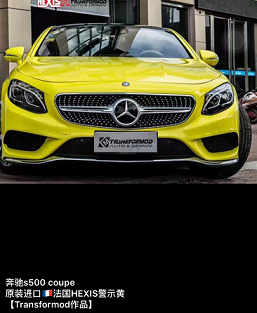 法國(guó) HEXIS  警示黃（奔馳S500  coupe)