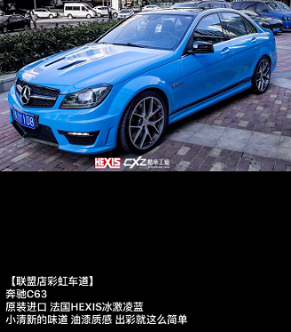 法國 HEXIS 冰淇淋藍(lán)（奔馳C63）