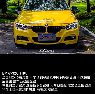 法國(guó) HEXIS  亮光黃+車頂鋼琴黑+中網(wǎng)鋼琴黑（寶馬320）