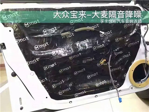 大眾寶來整車降噪隔音處理首選大麥