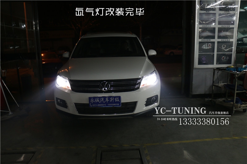 石家莊改燈 途觀升級(jí)Q5小糸透鏡+巖崎L(zhǎng)BS 5500K氙氣燈+華科安定-永誠(chéng)汽車