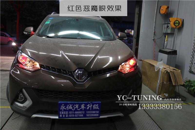 【永誠汽車】石家莊MG銳騰改燈，升級氙氣前大燈