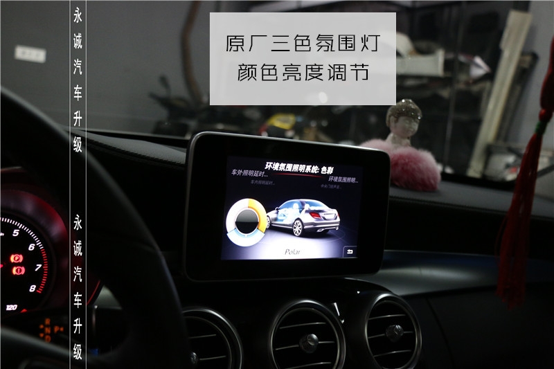 石家莊奔馳C200改原廠氛圍燈，三色可調(diào)-永誠汽車升級