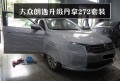大眾朗逸改裝丹麥單拿