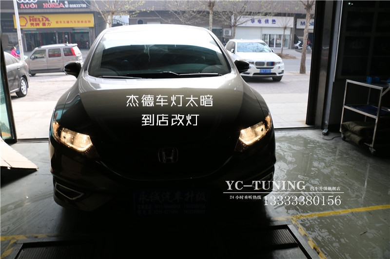 【永誠(chéng)汽車】石家莊杰德改燈，貝雷帽車燈升級(jí)套餐