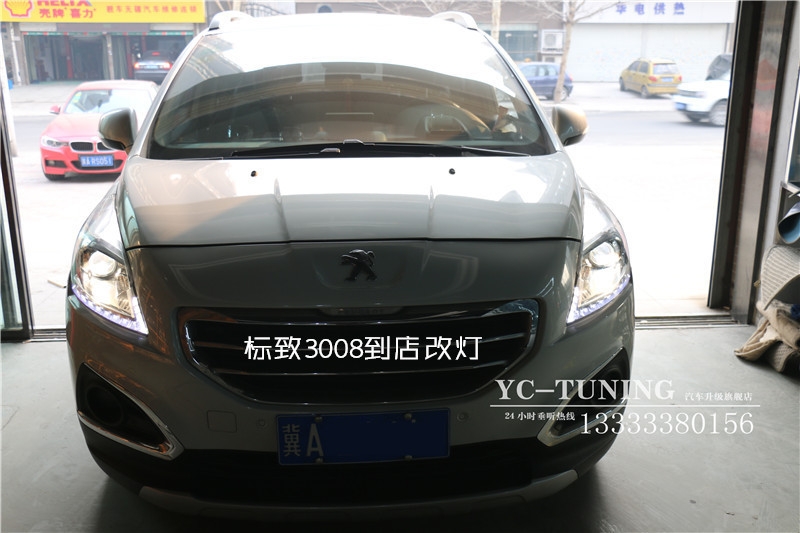 【永誠汽車】石家莊標致3008改燈，海拉5透鏡+歐司朗氙氣燈安定器