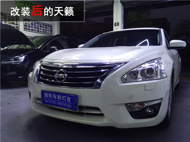 中山汽車車燈升級 日產(chǎn)新天籟升級定制高亮海拉五雙光透鏡——清風(fēng)車影燈改