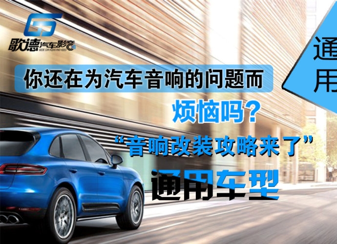 武漢歌德汽車音響改裝攻略 通用車型音響改裝優(yōu)惠套餐