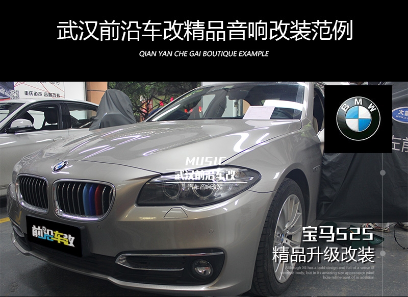 又一臺【寶馬525】#武漢#升級意大利ATI精巧+PHD喇叭+MTX功放