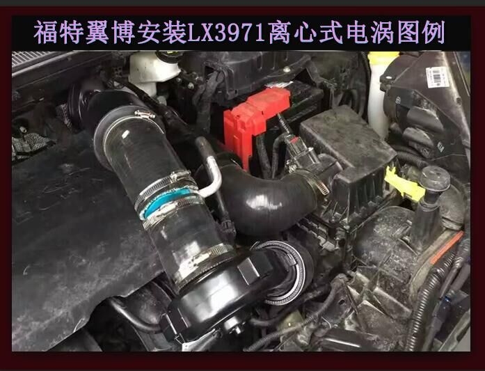福特翼博提升动力节油改装配件汽车进气改装键程离心式涡轮增压器LX3971