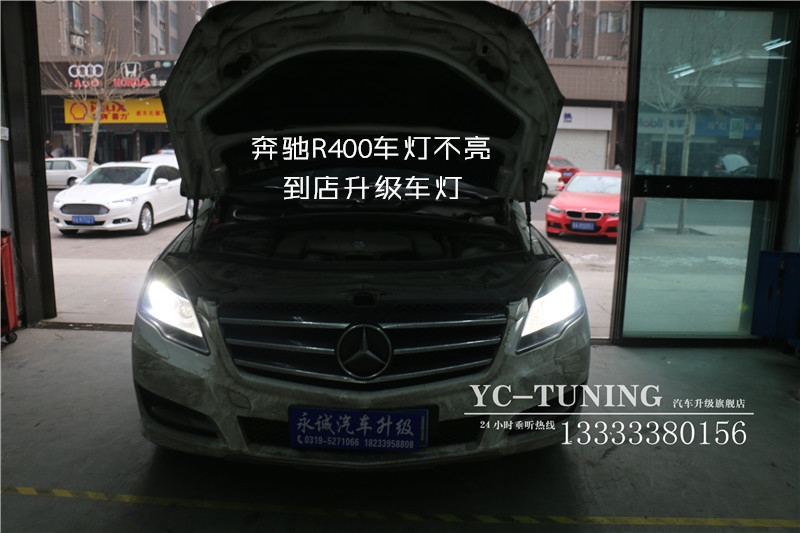 【永誠汽車】石家莊奔馳R400改燈 歐司朗車燈升級套裝