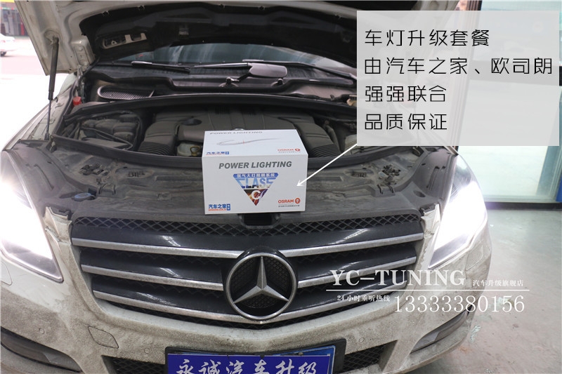 【永誠汽車】石家莊奔馳R400改燈 歐司朗車燈升級套裝