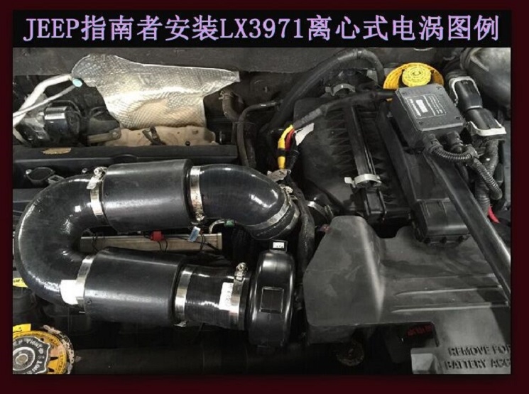 JEEP指南者提升动力节油改装配件汽车进气改装键程离心式涡轮增压器LX3971