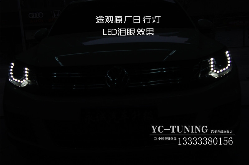 【永誠汽車】石家莊途觀改燈高配氙氣前大燈原廠淚眼