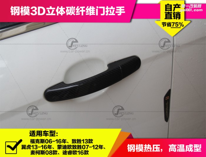 真碳纖福特?？怂雇绢W蒙迪歐致勝改裝碳纖維門(mén)外拉手門(mén)把手