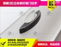 奧迪A4碳纖門拉手