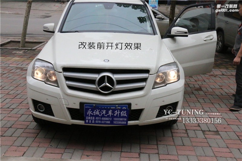 【永誠(chéng)汽車(chē)】石家莊奔馳GLK300改燈，雙光透鏡氙氣燈