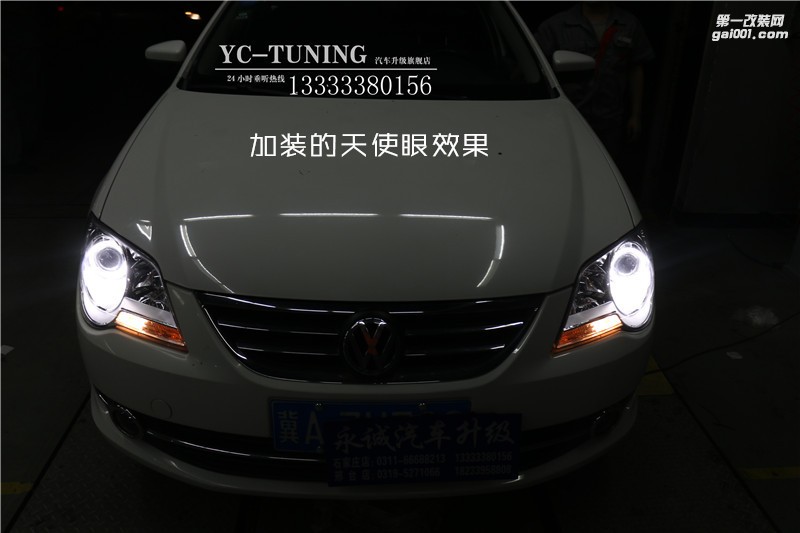 【永誠汽車】石家莊寶來改燈升級氙燈Q5透鏡