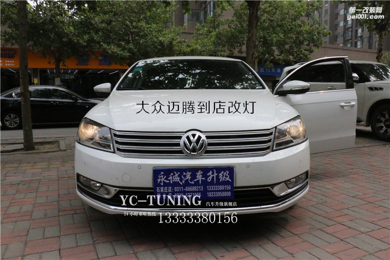石家莊永誠車燈改裝，大眾邁騰改海拉6透鏡+飛利浦XV