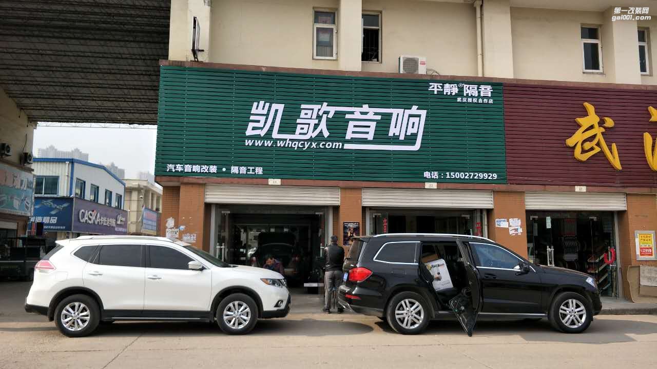 武漢凱歌汽車音響隔音改裝店