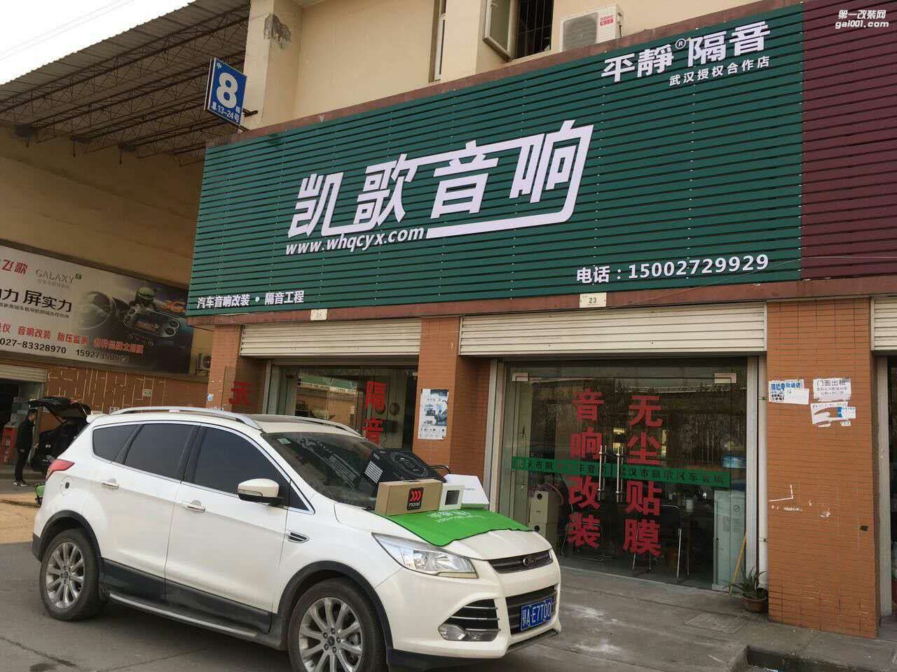 武漢凱歌汽車音響隔音改裝店