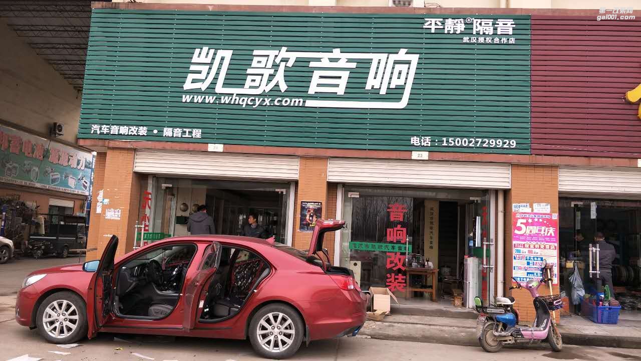 武漢凱歌汽車音響隔音改裝店