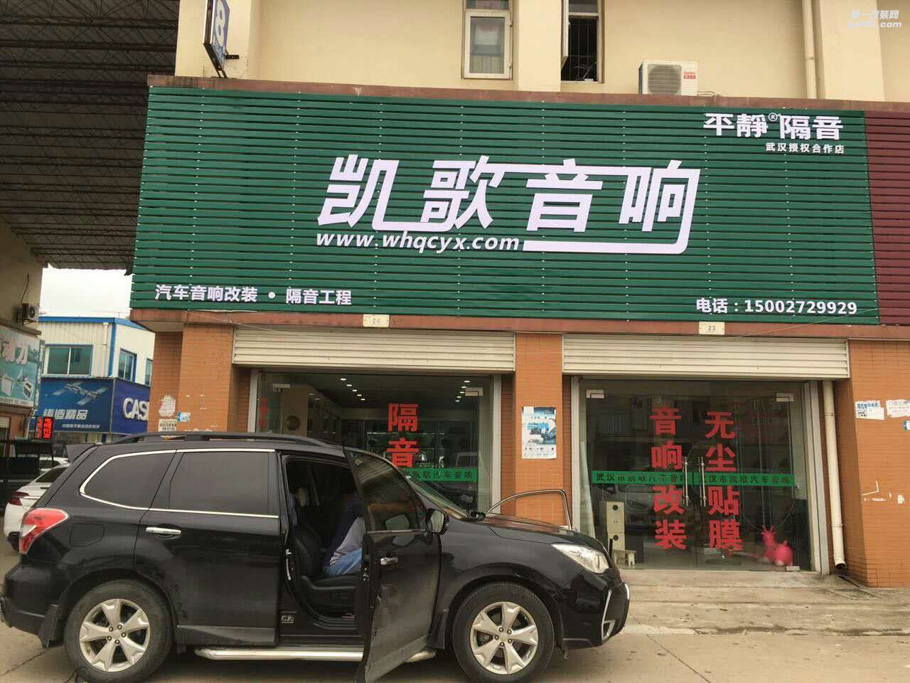 武漢凱歌汽車音響隔音改裝店