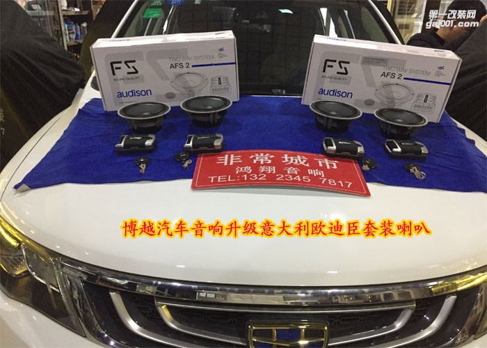 石家莊鴻翔——博越汽車音響升級(jí)意大利歐迪臣套裝喇叭