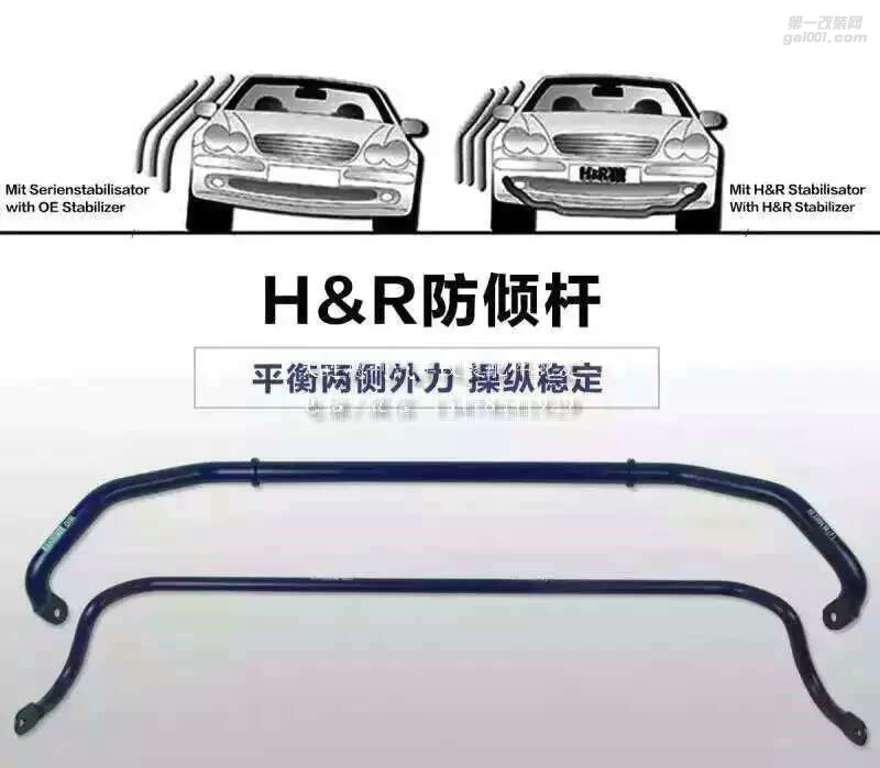 HR防傾桿加粗強(qiáng)化車(chē)身鋼性