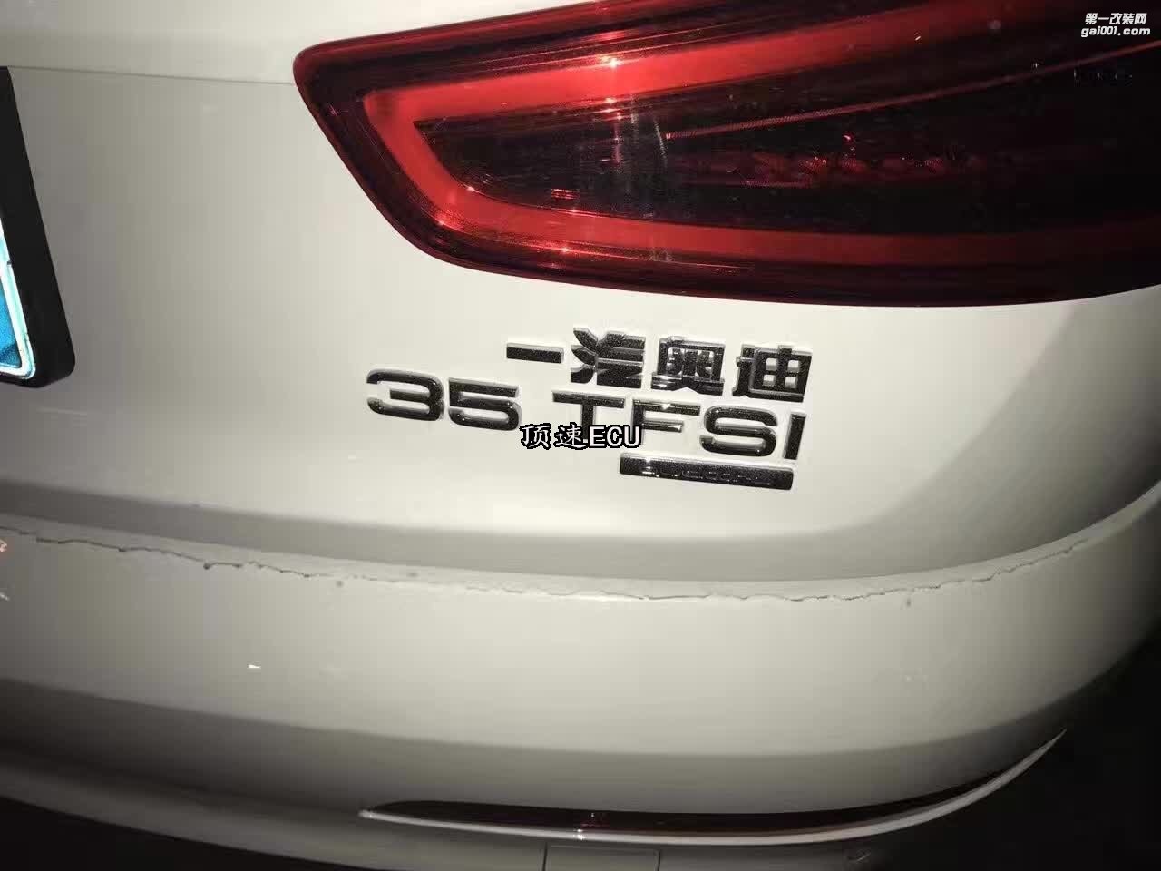 奧迪Q3 2.0T 刷ECU