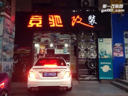 奔馳C260改C63