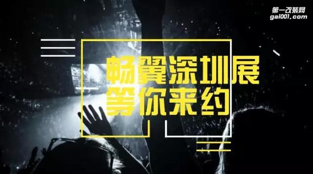 【2017暢翼深圳展】再等兩天，精彩上演