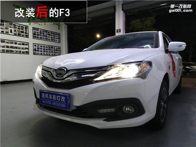比亞迪升級車燈 F3升級原裝進口海拉六雙光透鏡 氙氣大燈改裝——中山清風(fēng)車影燈改