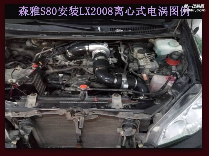 森雅S80 提升動力改裝鍵程離心式電動渦輪增壓器LX3971案例