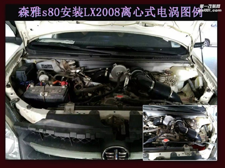 森雅S80 提升動力改裝鍵程離心式電動渦輪增壓器LX3971案例