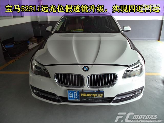 【鋒程車改】深圳全新寶馬525Li遠光位假透鏡升級原裝海拉五雙光透鏡，實現(xiàn)四近四遠