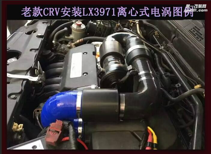 老款本田CRV 提升動力節(jié)油改裝配件 汽車進氣改裝鍵程離心式渦輪增壓器LX3971