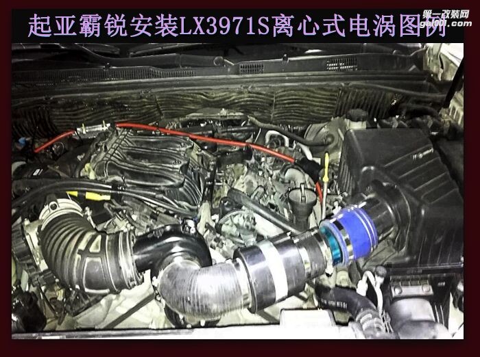 起亞霸銳3.8 汽車動力升級進氣改裝配件 鍵程離心式渦輪增壓器LX3971S